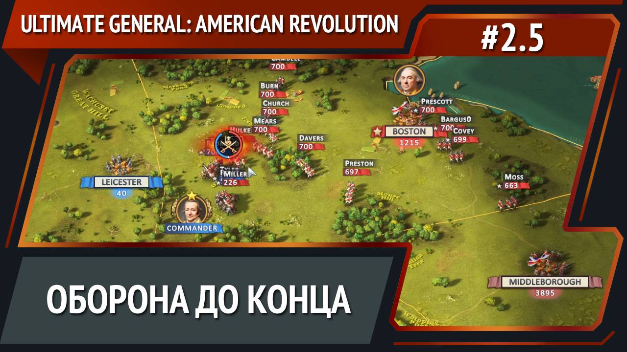 Последняя оборона / Ultimate General: American Revolution: прохождение №2.5 смотреть онлайн