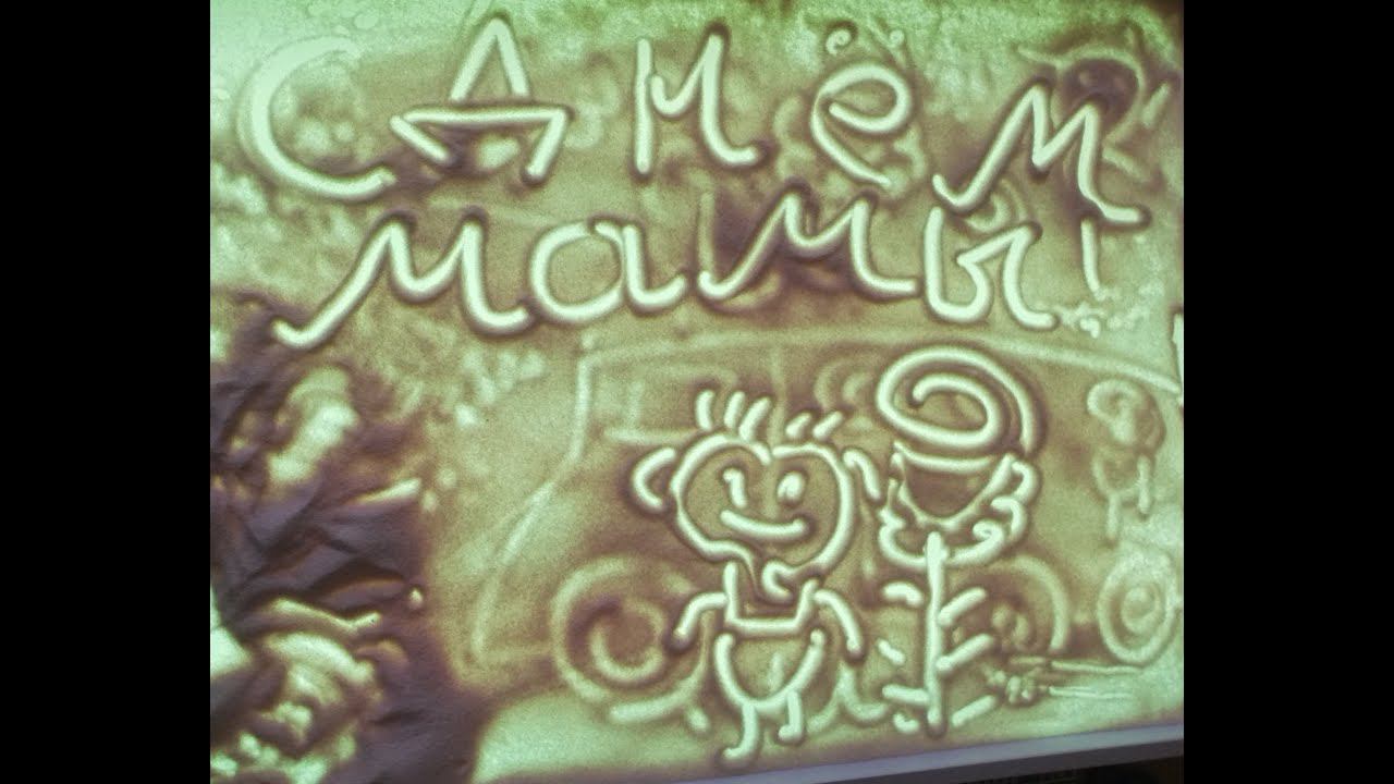 С Днём мамы! смотреть онлайн