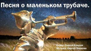 Песня о маленьком трубаче.