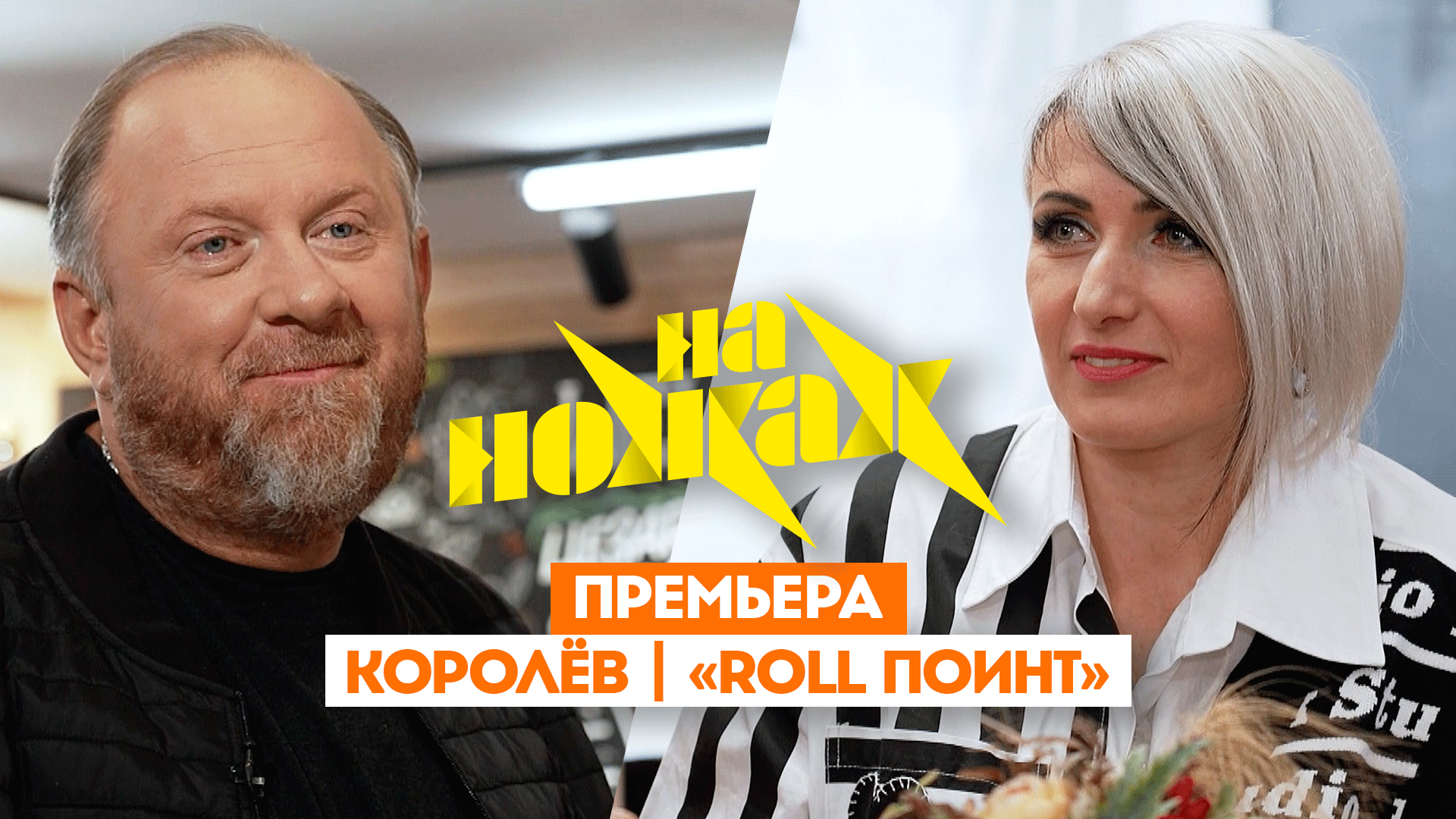 На ножах: Королев. Roll Поинт смотреть онлайн