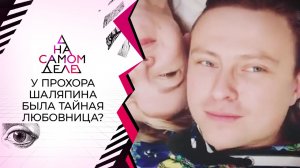 Первое заявление тайной любовницы Прохора Шаляпина. На самом деле. Выпуск от 19.01.2022