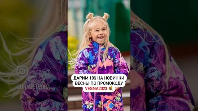 Промокод VESNA2023 на раздел "Новинки" сайта www.ura-detvora.ru смотреть онлайн