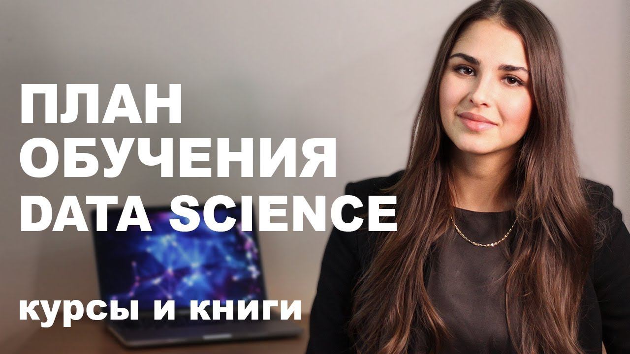 С чего начать обучение Data Science? / Как учить DS с нуля в 2022? смотреть онлайн