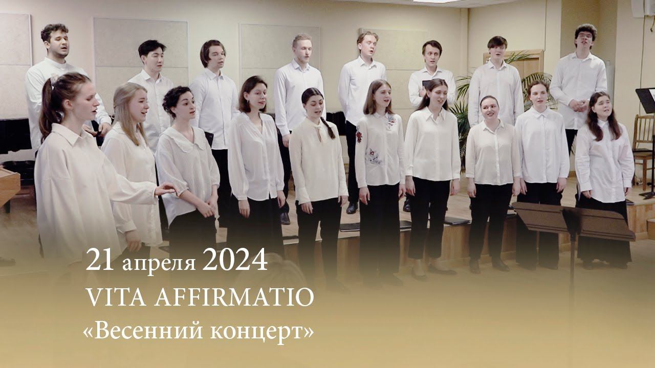 Творческое объединение студентов «Vita Affirmatio». «Весенний концерт». 21.04.2024 смотреть онлайн