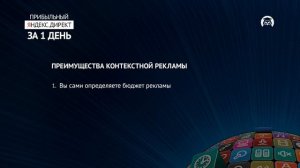 Курс «Яндекс.Директ для начинающих» Урок 1 «Понятие контекстной рекламы»