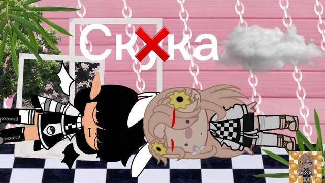 meme //Тима Тома// Gacha club? смотреть онлайн