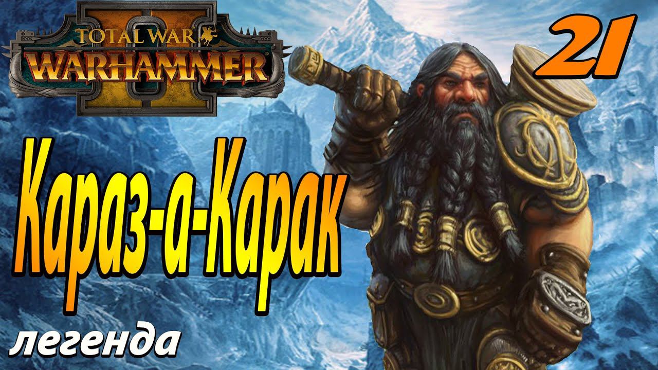 Кто уже не ждал ? | Гномы #21 | Легенда | Total War Warhammer 2 смотреть онлайн