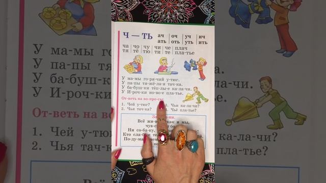 Читаем с буквой Ч - 3. Букварь. Азбука. Учим буквы. Учимся читать. Надежда Жукова. смотреть онлайн