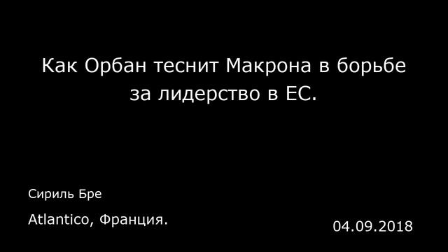 Как Орбан теснит Макрона в борьбе за лидерство в ЕС. Atlantico, Франция. смотреть онлайн