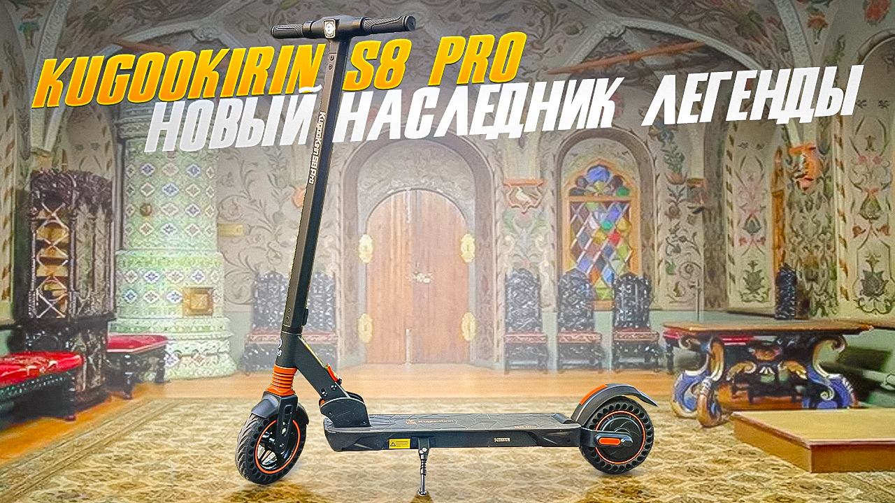 Kugoo Kirin S8pro 2022, наследник породы смотреть онлайн
