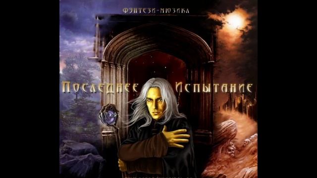 "Последнее испытание" - Альтернативный финал смотреть онлайн