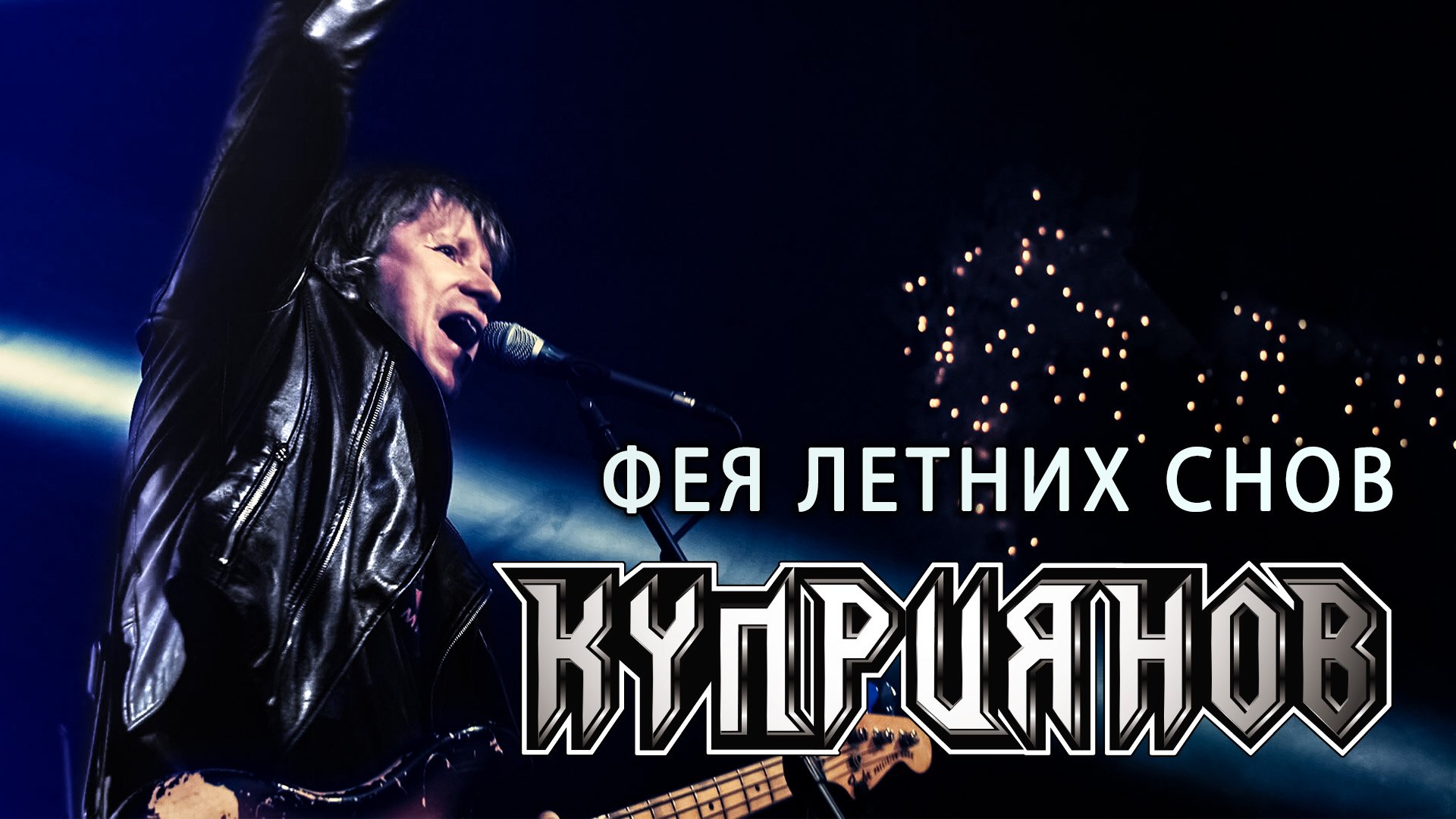 ФЕЯ ЛЕТНИХ СНОВ. Игорь Куприянов. Юбилейный рок концерт 6.0. Video Postproduction Олег Сидоров