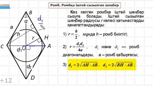 Ромб. Ромбқа іштей сызылған шеңбер радиусы | Планиметрия  Геометрия | Альсейтов ББО