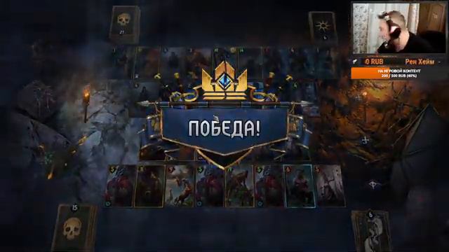 [ Гвинт / Gwent ] Партию в Гвинт? / Патч 10.1/ Колоды / Стрим смотреть онлайн