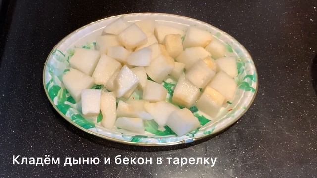Дыня с беконом смотреть онлайн