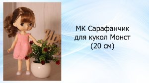 МК Сарафанчик для Монст