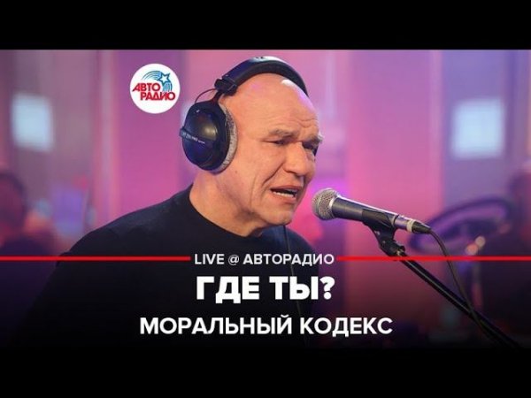 Моральный кодекс - Где Ты? (LIVE @ Авторадио)
