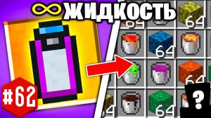 ТВОРЧЕСКАЯ БЕСКОНЕЧНАЯ ЛЮБАЯ ЖИДКОСТЬ ► LP ТехноМагия 2 #62  ► Выживание Майнкрафт с Модами