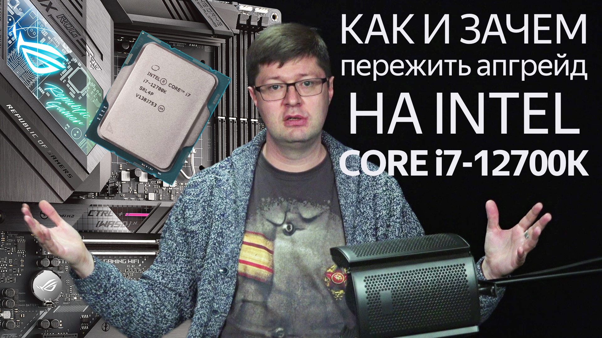 Как я собрал компьютер на Intel Core i7 12-го поколения, и, главное, зачем? смотреть онлайн