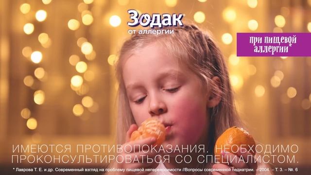 Зодак. Мандарин