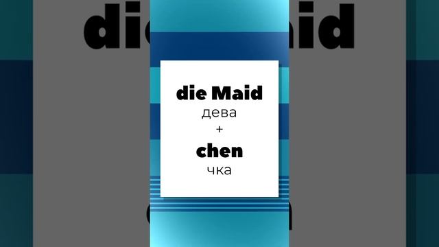 Почему ДЕВОЧКА В НЕМЕЦКОМ СРЕДНЕГО РОДА? | Уроки немецкого с Deutschklasse #Shorts смотреть онлайн