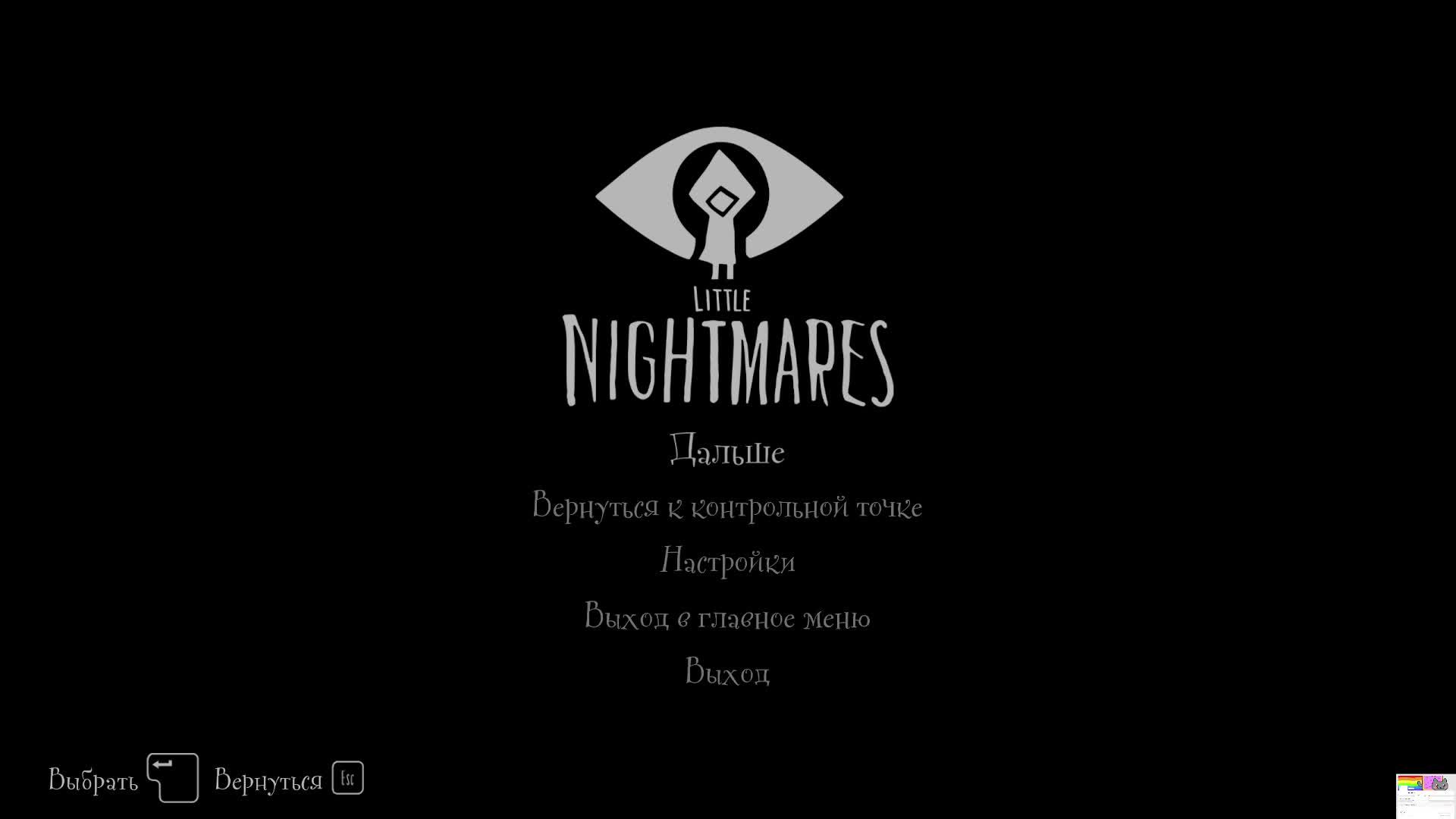 Little Nightmares