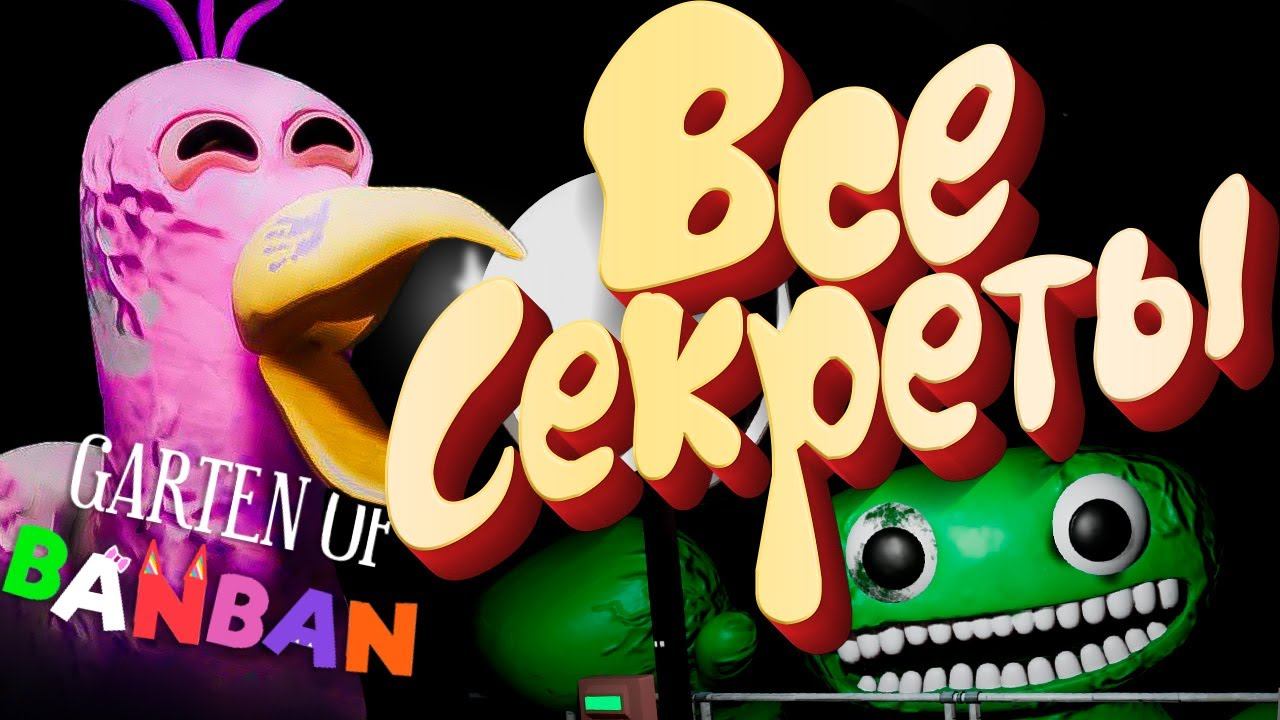 ВСЕ СЕКРЕТЫ и БАГИ Garten of Banban смотреть онлайн
