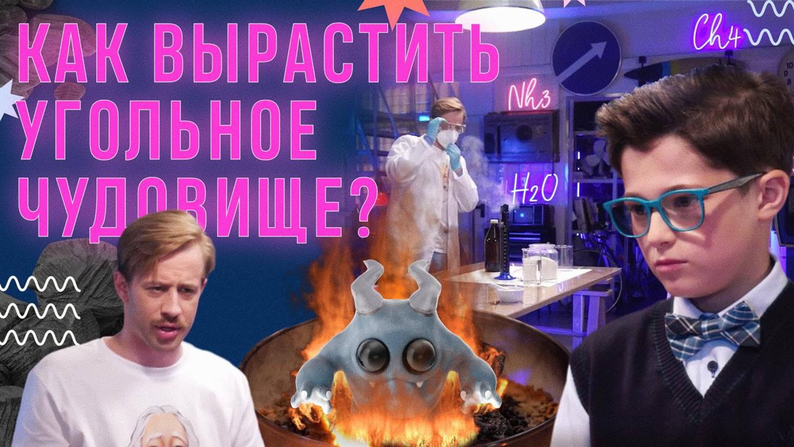 Как вырастить угольное чудовище? смотреть онлайн