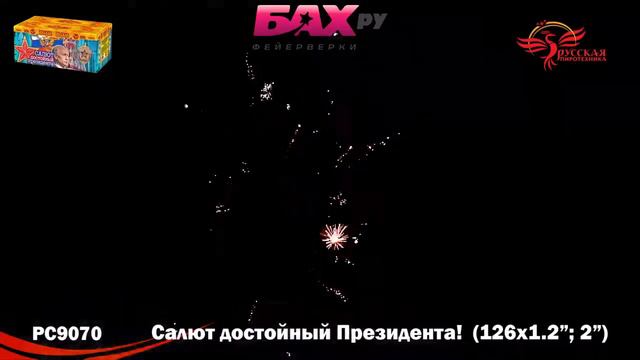 РС9070 Супер салют Салют, достойный Президента. смотреть онлайн