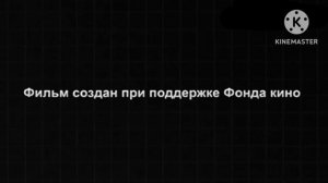 Фильм создан при поддержке Фонда кино