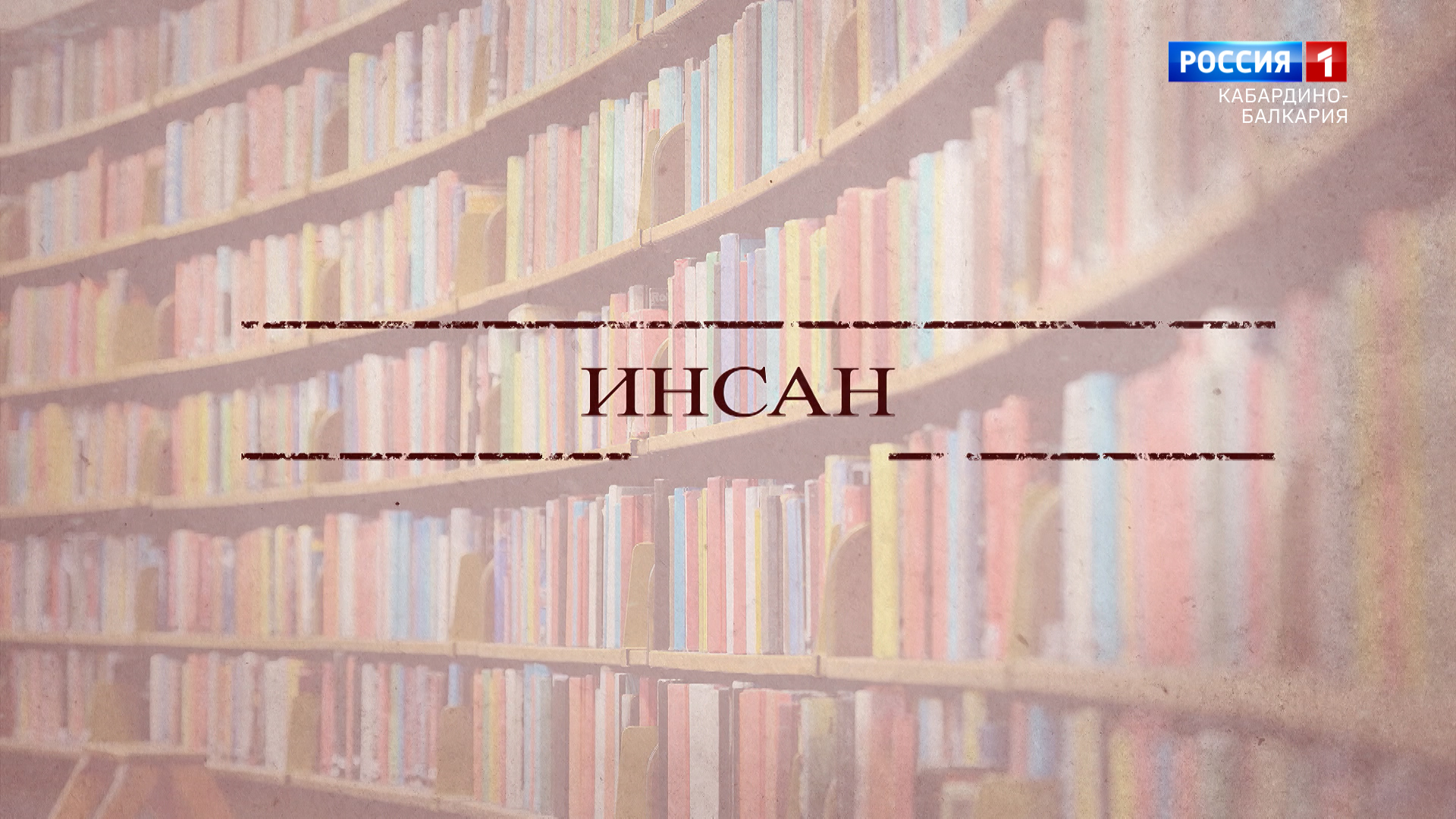 «Воспоминания» К 85-летию Салиха Гуртуева - 2023.06.01 смотреть онлайн