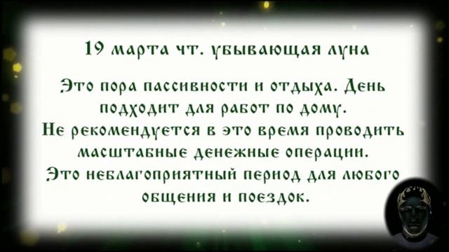 Лунный календарь с 16. 03. 2020 по 22. 03. 2020 _ lunar calendar.mp4 смотреть онлайн