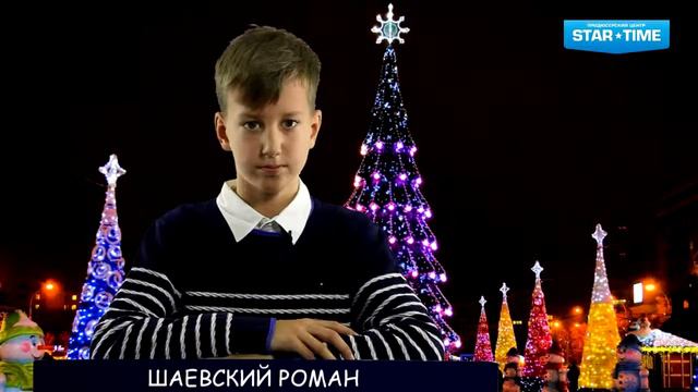 Новогоднее поздравление ученика ПЦ "STAR TIME" Романа Шаевского смотреть онлайн