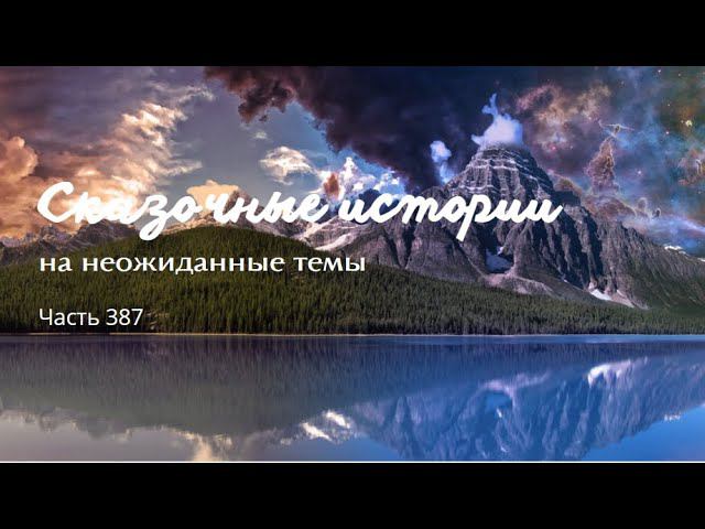 Часть 387. смотреть онлайн