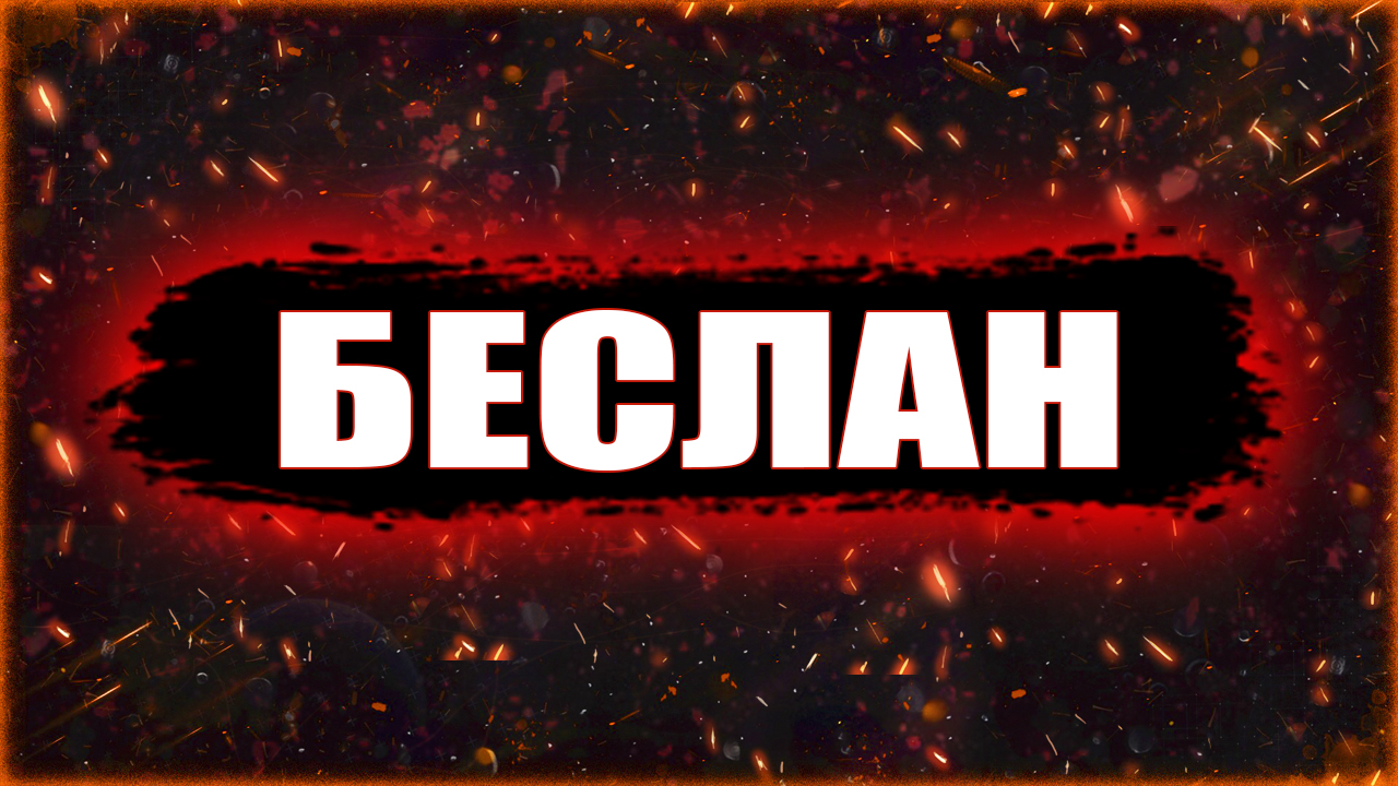 Бесланская школа: как это было смотреть онлайн