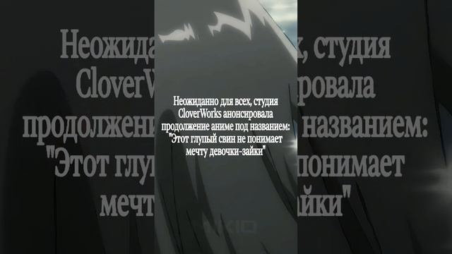 Анонс продолжения аниме "Этот глупый свин не понимает мечту девочки-зайки" смотреть онлайн