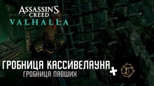 Assassin's Creed Valhalla - Гробница Кассивелауна [Гробницы Павших]
