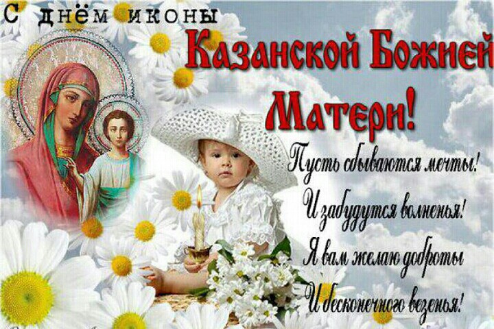 День Казанской иконы Божией Матери — 21 июля. Красивые музыкальные открытки и поздравления ✨