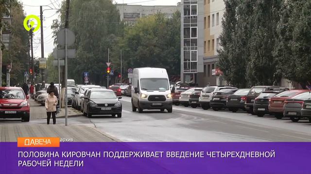 Кировчане о четырехдневной рабочей неделе смотреть онлайн