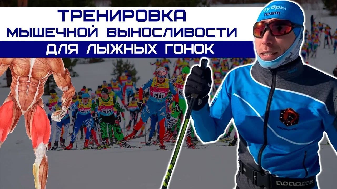Лыжные гонки. Тренировка мышечной выносливости для лыжников смотреть онлайн