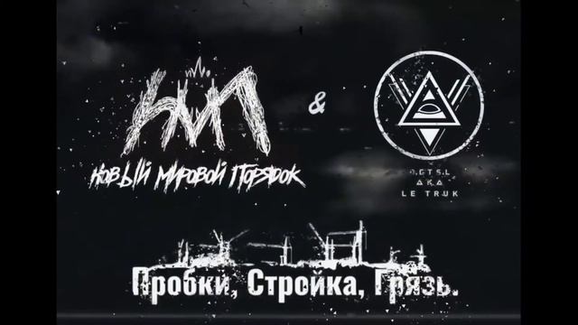 Новый Мировой Порядок или New World Order - Пробки Стройка Грязь ДеЦл aka Le Truck cover смотреть онлайн
