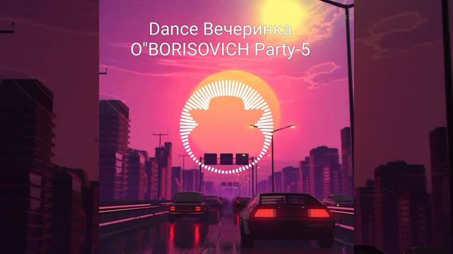 Dance Вечеринка O"BORISOVICH Party- 5 смотреть онлайн