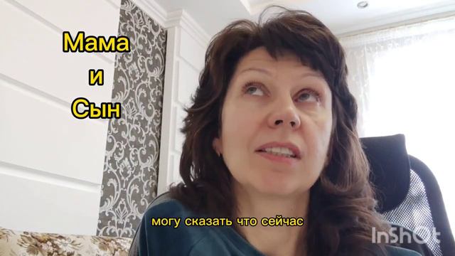 Мама и Сын смотреть онлайн