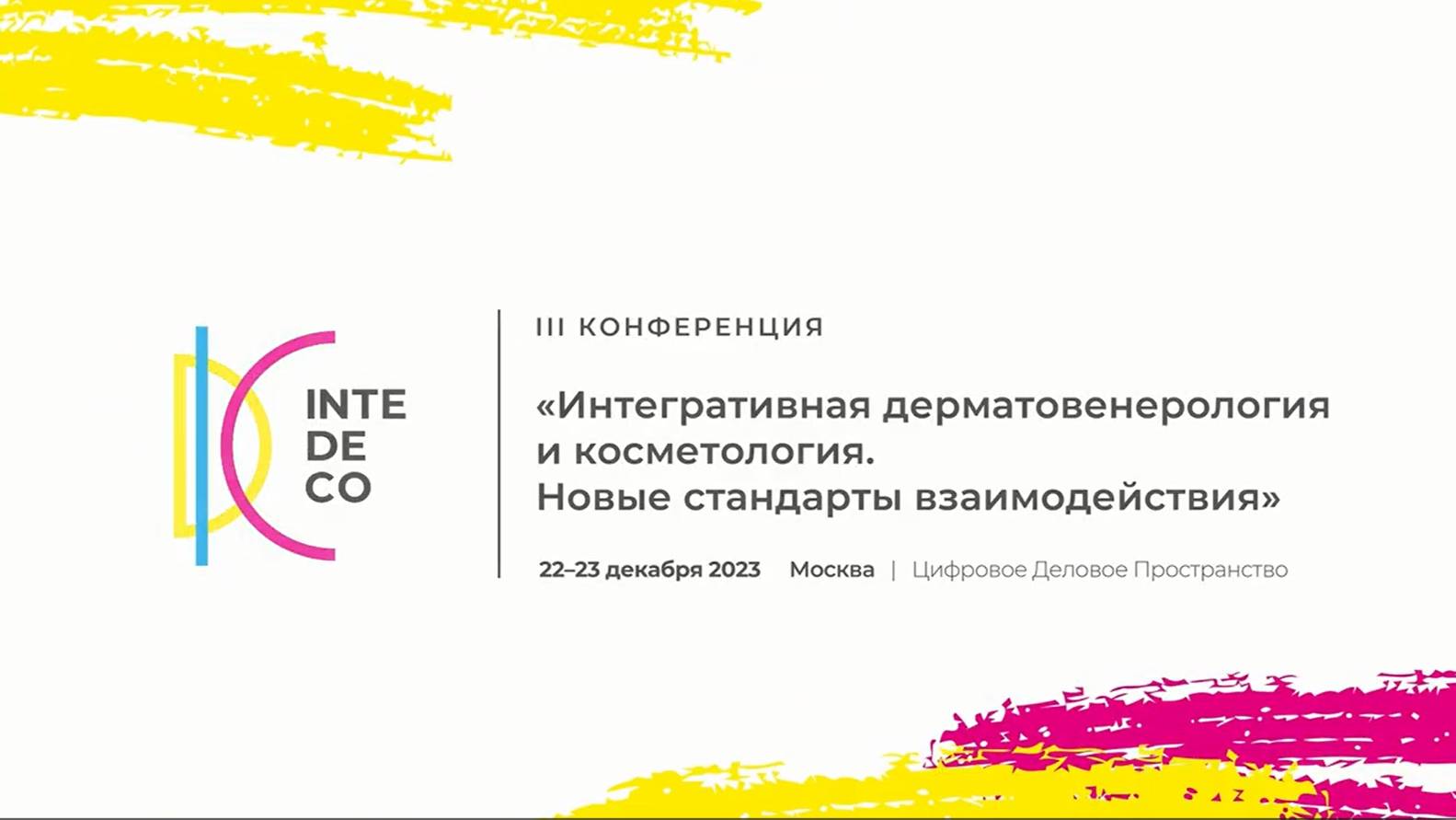 InteDeCo 2023 смотреть онлайн