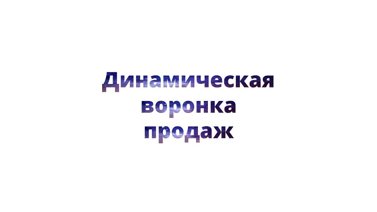 Динамическая воронка продаж