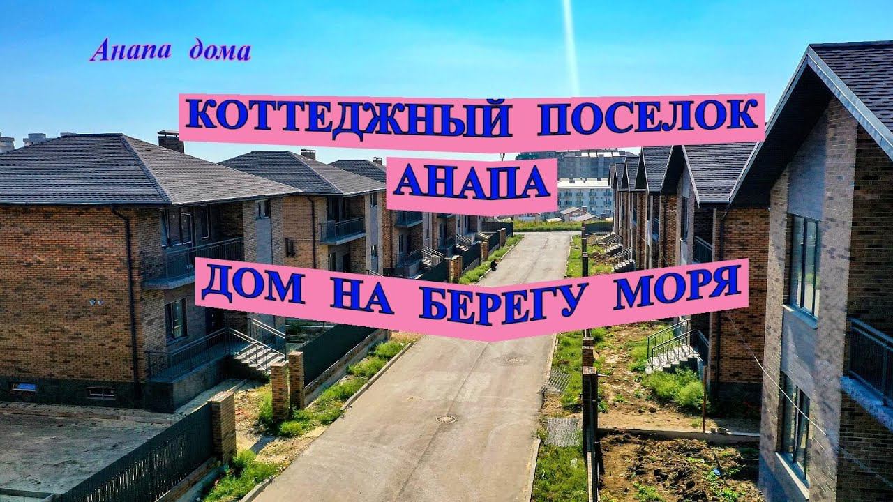 Коттеджный поселок Анапа/Коттедж на берегу моря/Новый дом в Анапе/Недвижимость Анапа/Анапа дома смотреть онлайн