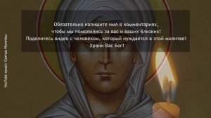 СВЯТАЯ МАТРОНА ПОМОЖЕТ ! Прямо сейчас ! Сильнейшая молитва.mp4