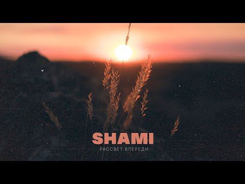 SHAMI - Рассвет впереди (Премьера трека, 2022) смотреть онлайн
