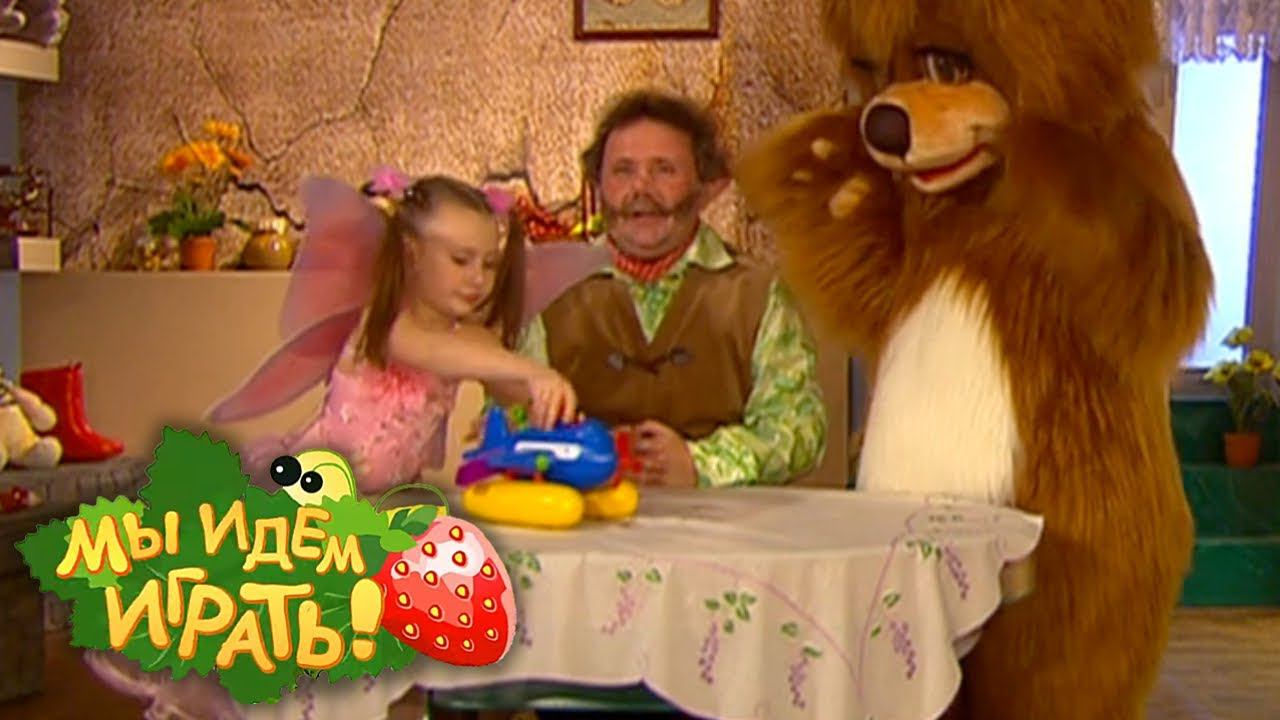 Мы идём играть. Выпуск 9. Аэроплан | Телеканал Карусель смотреть онлайн