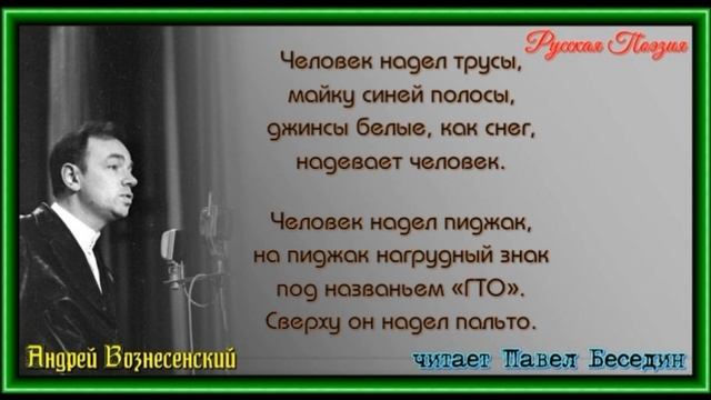 Не забудь Андрей Вознесенский читает Павел Беседин смотреть онлайн